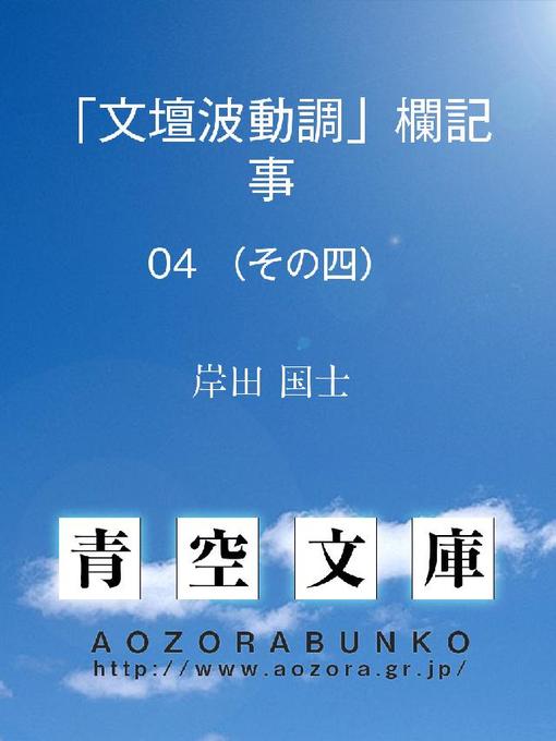 岸田国士作の｢文壇波動調｣欄記事 (その四)の作品詳細 - 貸出可能